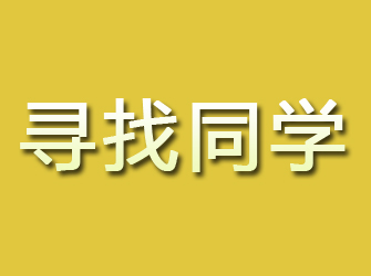 新余寻找同学